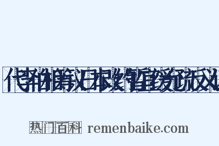 代李伯相筹议日本改约暂宜缓允疏反义词是什么意思的图片